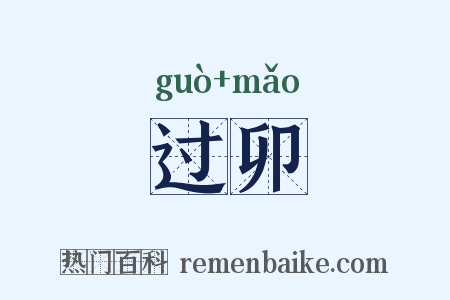 过卯是什么意思的图片